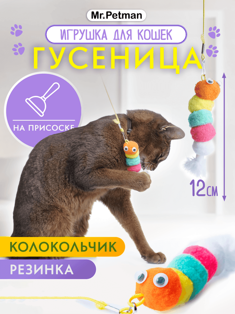 Дразнилка-гусеница