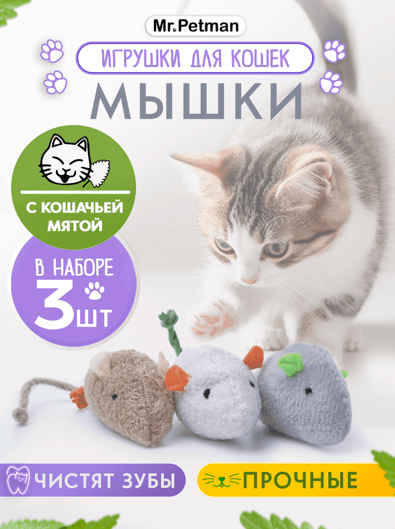 Мышки с мятой, 3 шт